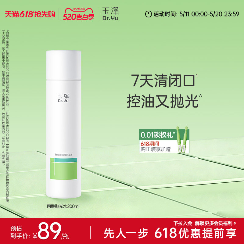 玉泽四酸抛光水祛痘爽肤水油皮痘肌控油保湿青蒿舒缓修护化妆水