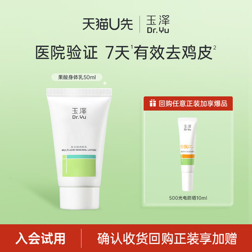 【会员专享】玉泽果酸身体乳50ml，回购权益每ID限1次