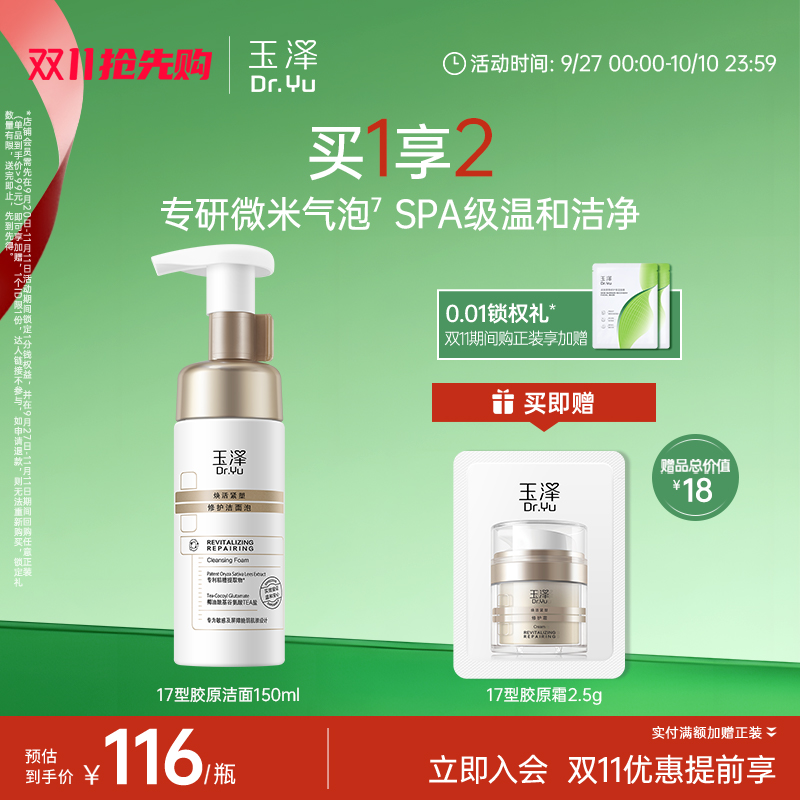 玉泽修护洁面泡敏感肌
