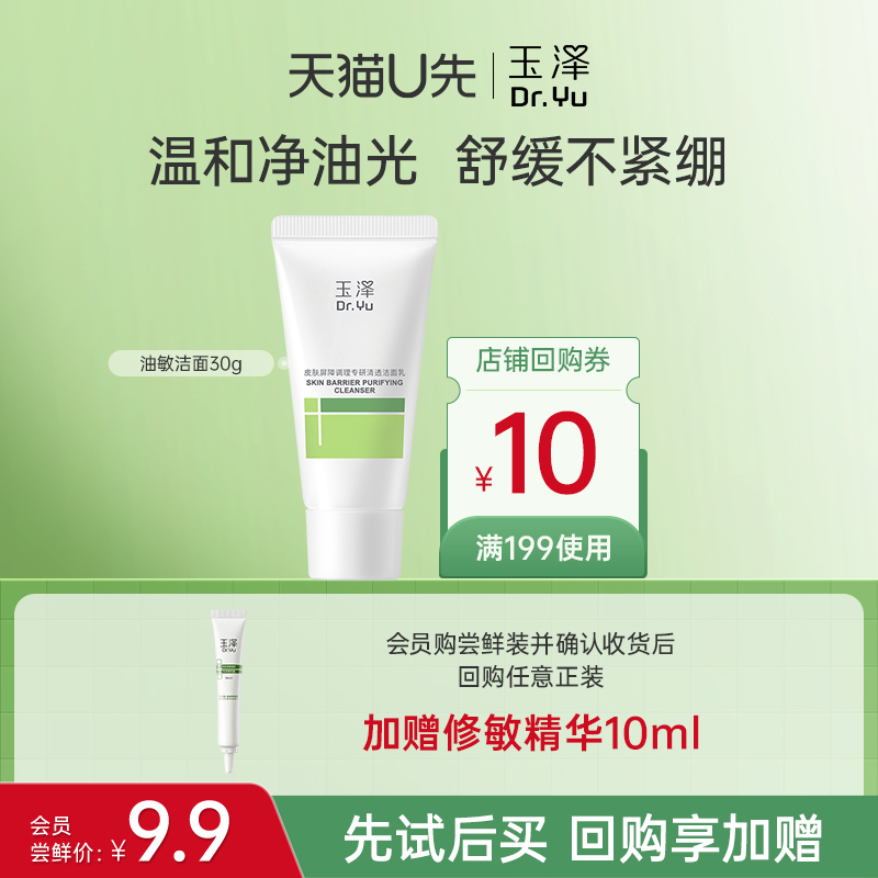 玉泽玉泽油敏洁面洗面奶30g