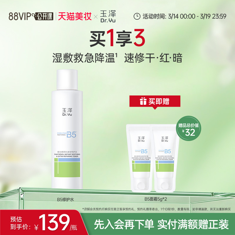 玉泽B5修护水舒缓保湿水缓解干痒退红湿敷敏感肌强韧屏障化妆水