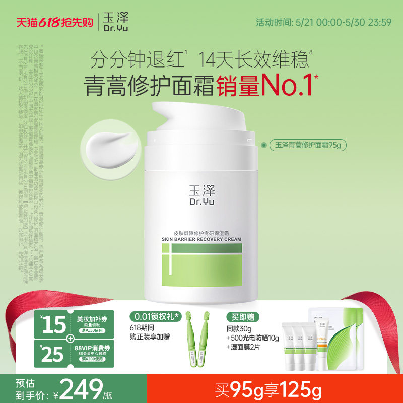 玉泽青蒿修护面霜敏感肌屏障修护补水保湿舒缓退红控油干油敏面霜
