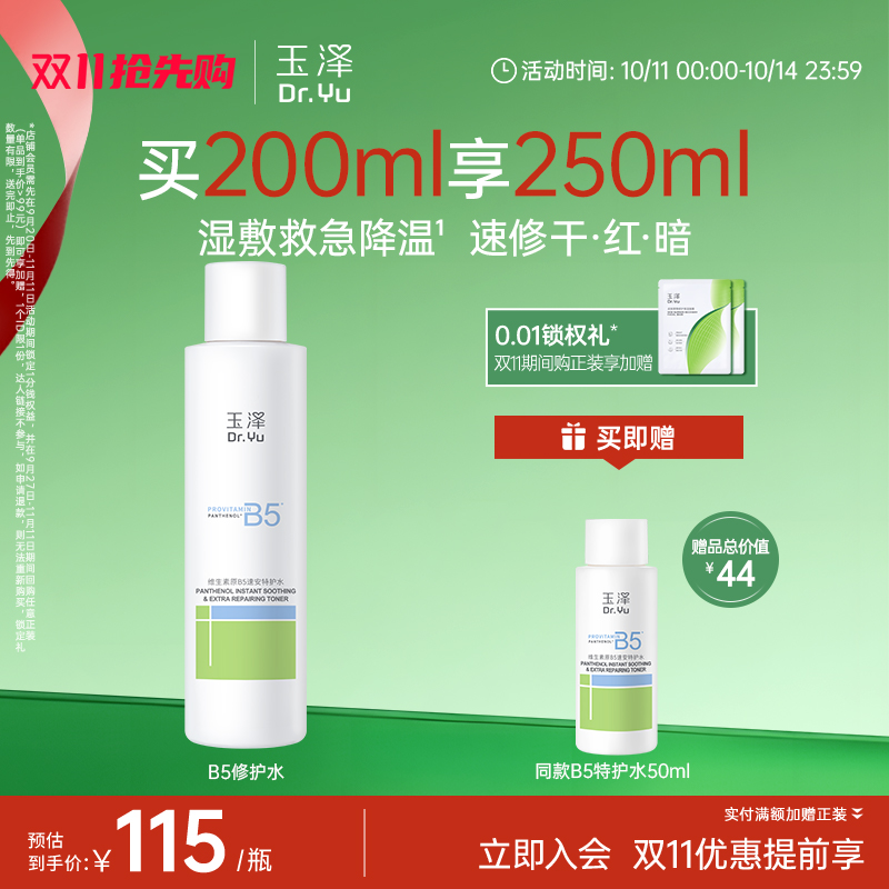 玉泽B5修护水舒缓保湿水缓解干痒退红湿敷敏肌强韧屏障化妆水