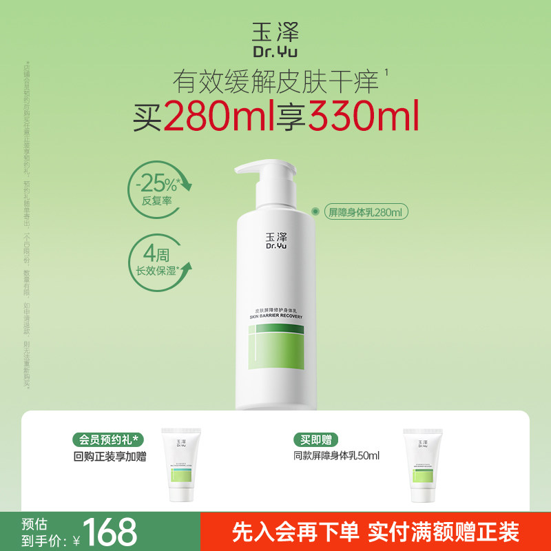 玉泽皮肤屏障修护身体乳敏感肌润肤乳全身舒缓止痒保湿缓解脱屑