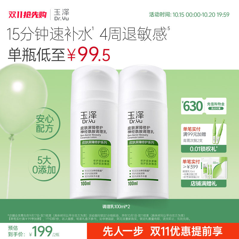 【双11抢先购】玉泽修护调理乳液皮肤屏障修护补水舒缓神经酰胺
