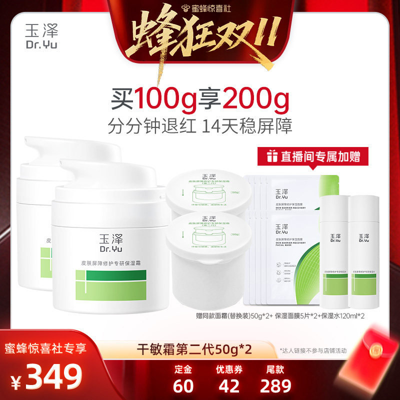 【蜂狂双11】玉泽皮肤屏障修护干敏霜油敏霜第二代50g*2DB