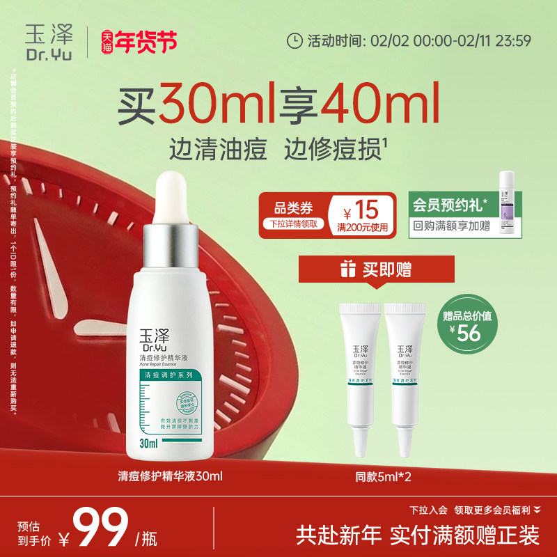 玉泽清痘修护精华水杨酸祛痘控油保湿乳液面部油痘肌精华液官方