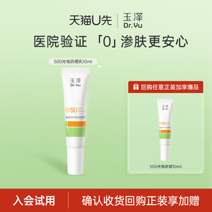 【U先派样】玉泽500光电防晒乳敏感肌大分子防晒霜通勤户外高倍