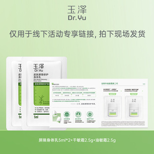 身体乳5ML 油敏霜2.5g 玉泽干敏霜2.5g 线下派样活动专项