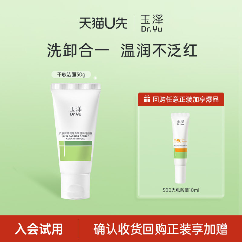 玉泽干敏洁面洗面奶30g 9.9元 - 线报酷