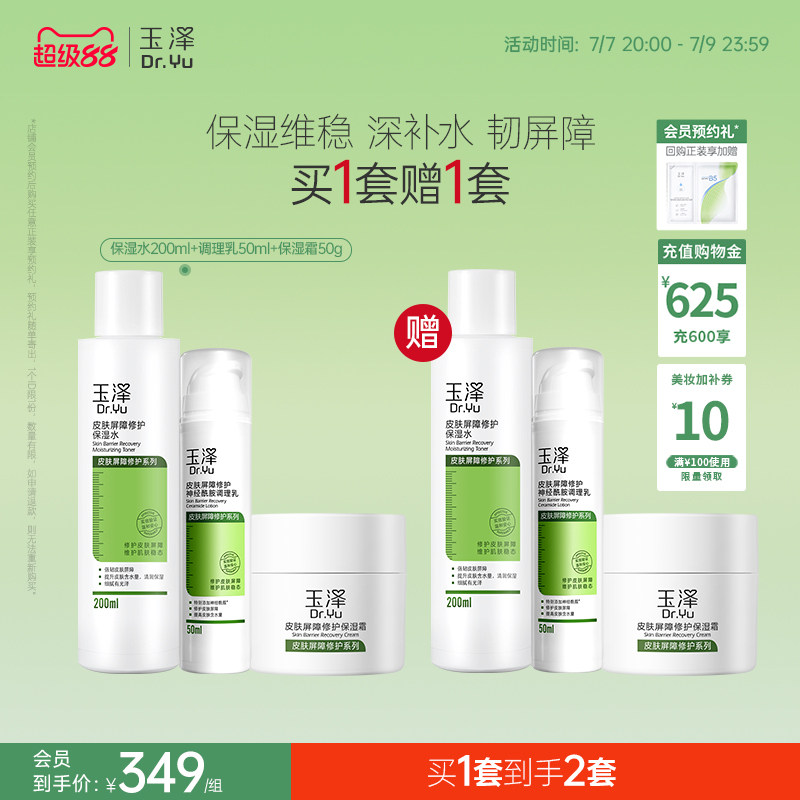 玉泽皮肤屏障修护水乳面霜乳液套装缓解干燥补水保湿爽肤水敏感肌