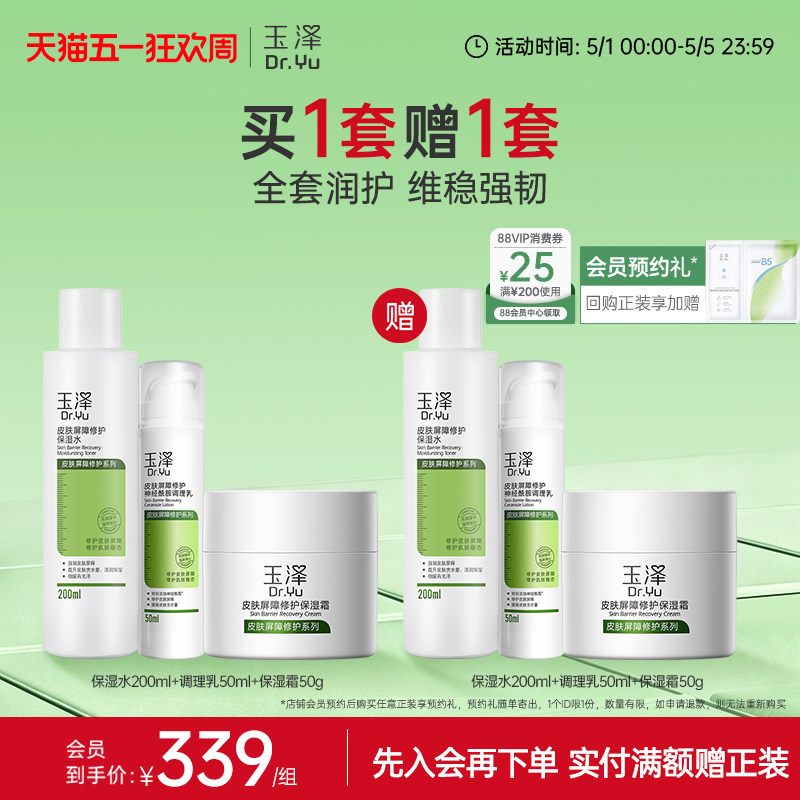 玉泽皮肤屏障修护水乳面霜乳液套装缓解干燥补水保湿爽肤水敏感肌