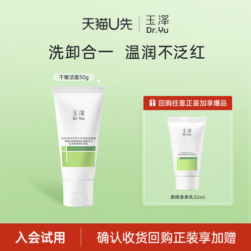 玉泽干敏洁面洗面奶30g