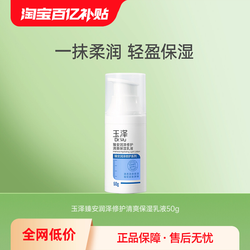 玉泽臻安修护油性肌肤保湿乳液