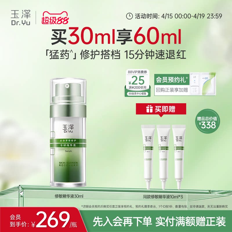 玉泽修敏精华皮肤屏障专研修护精华液改善泛红保湿舒缓面部敏感肌