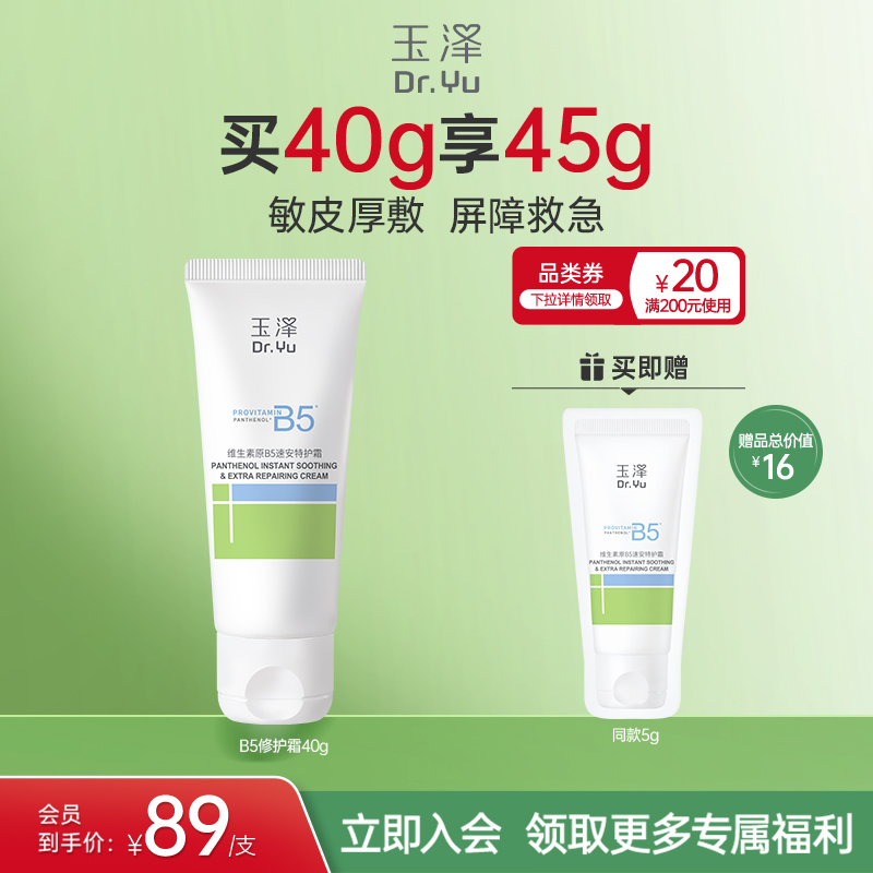 【新品上市】玉泽B5修护霜舒缓保湿敏感肌面霜修护屏障改善粗糙