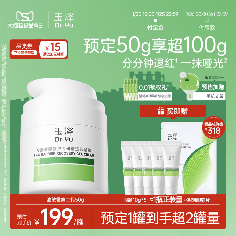 玉泽油敏霜第二代屏障修护舒缓面霜保湿青蒿退红补水控油哑光油皮