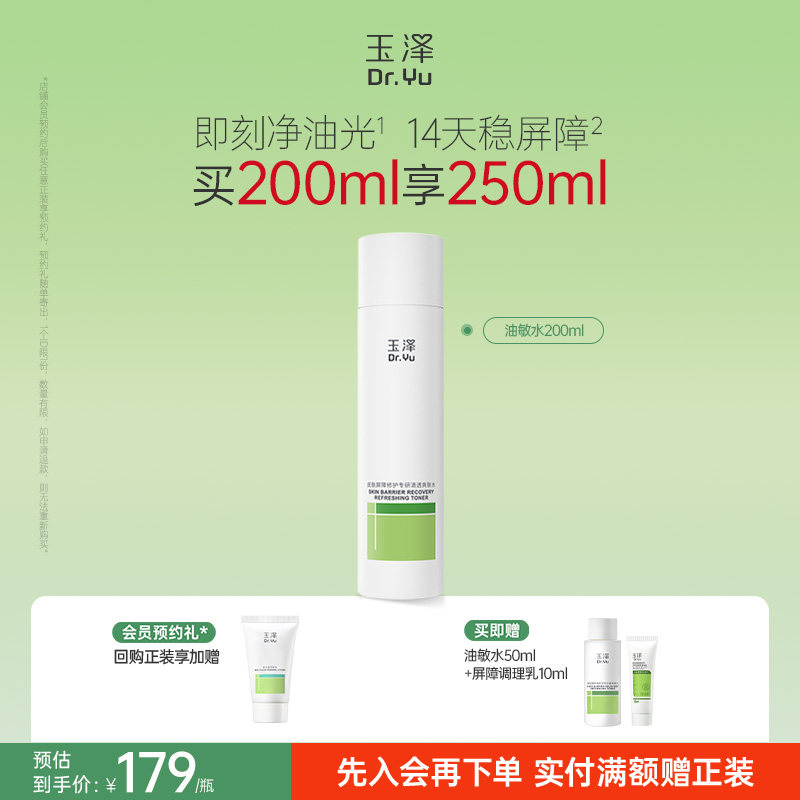 玉泽油敏水皮肤屏障修护专研清透爽肤水温和敏感肌清爽控油舒缓