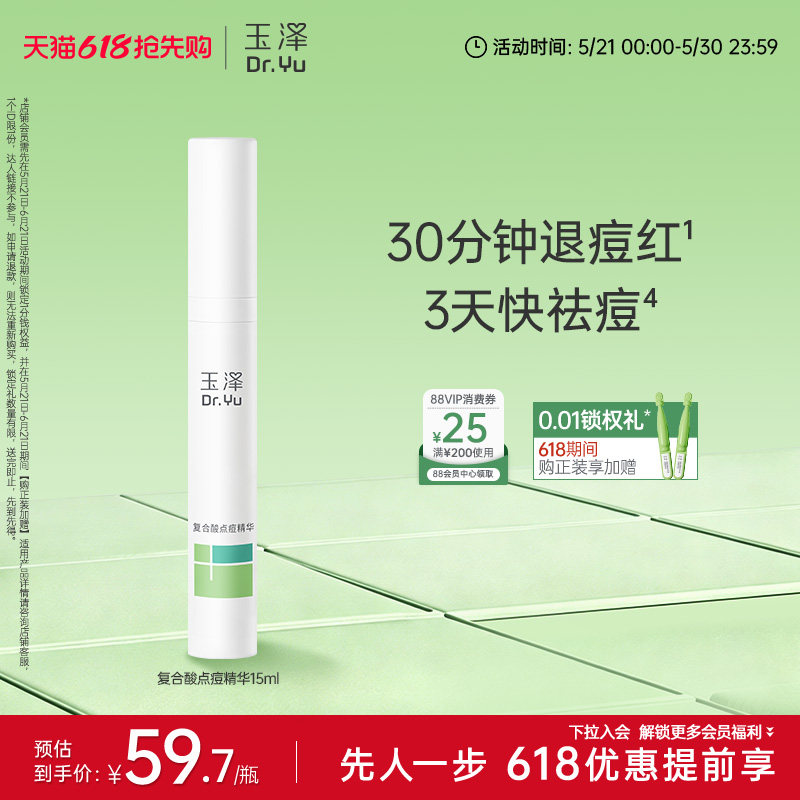 玉泽四酸点痘笔祛痘精华油皮痘肌修护控油青蒿舒缓退红印闭口粉刺