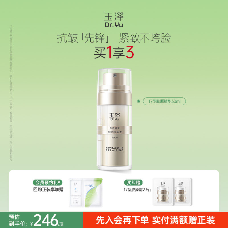 玉泽胶原精华保湿修护紧致抗皱面部精华液改善泛红修屏障舒缓皮肤