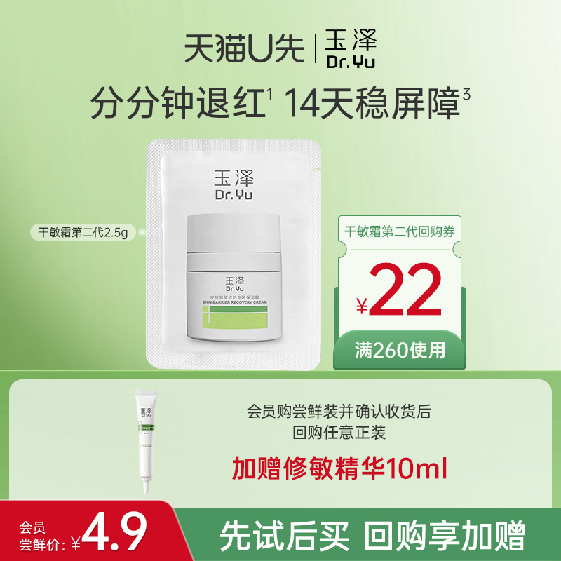 【会员专享】玉泽干敏霜（第二代）2.5G，回购权益每ID限1次
