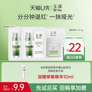 尝鲜礼 玉泽屏障油敏爆款 回购权益每ID限1次 会员专享9.9