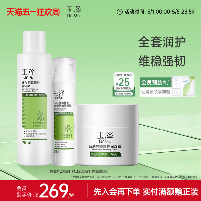 玉泽皮肤屏障修护水乳面霜乳液套装缓解干燥补水保湿爽肤水敏感肌