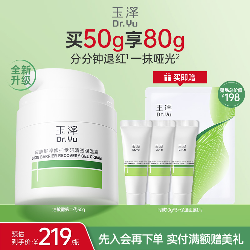 玉泽油敏霜面霜第二代修护屏障