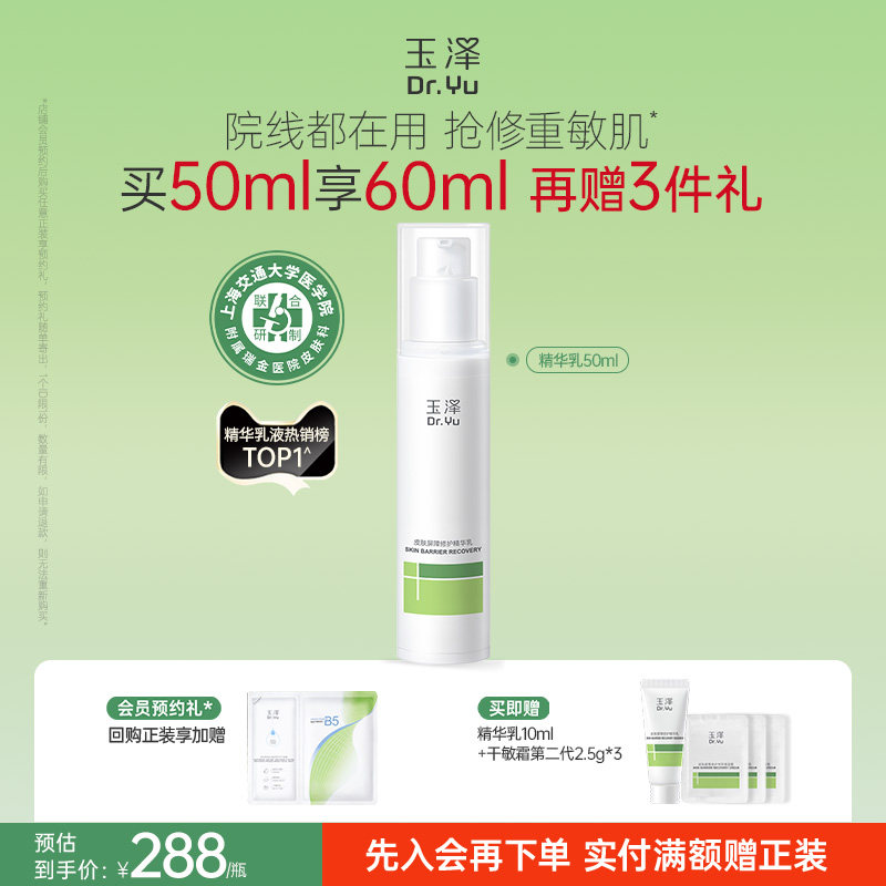 玉泽屏障修护精华乳敏感肌舒缓泛红补水保湿乳液维稳肌肤改善干燥