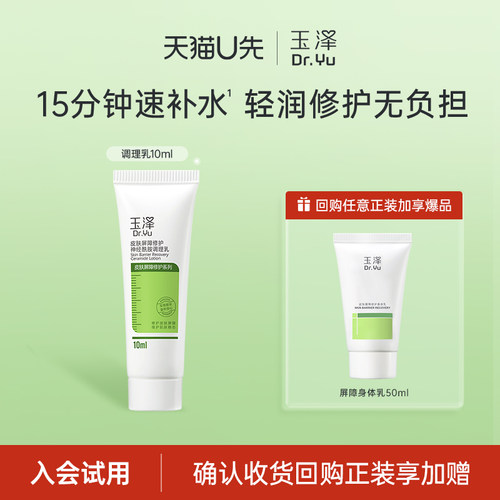 【会员专享】玉泽皮肤屏障修护神经酰胺调理乳修护乳10ml