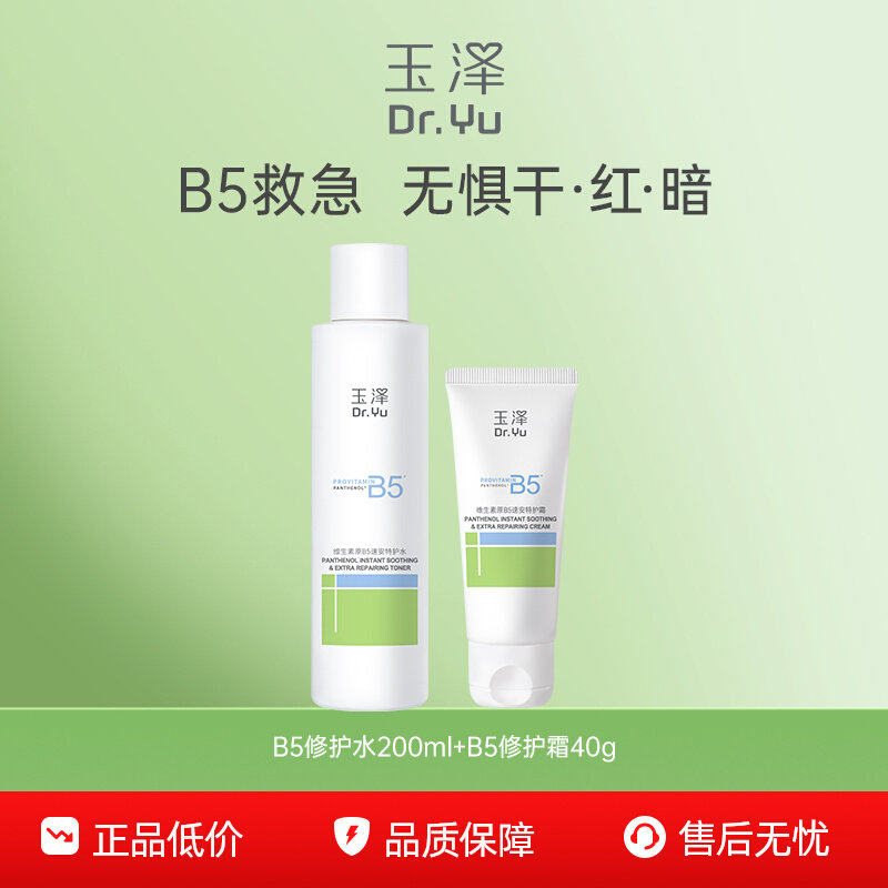 玉泽B5修护水修护霜B5冻干面膜敏感肌舒缓修护屏障爽肤水面霜套装