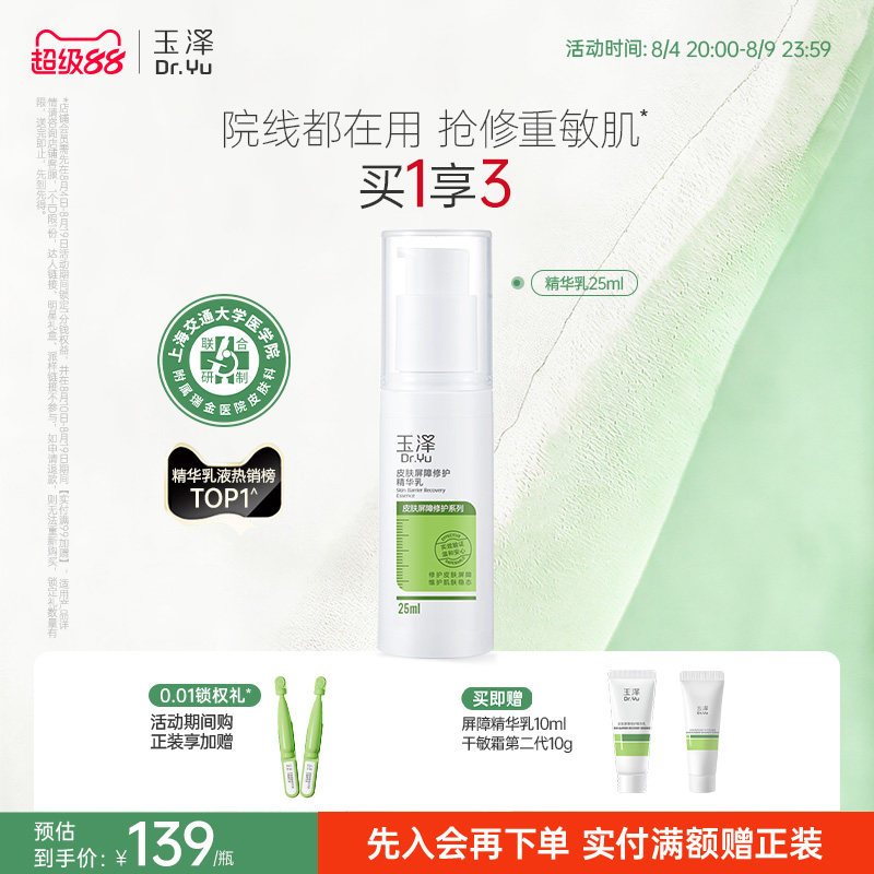 玉泽皮肤屏障修护精华乳25ml敏感肌舒缓泛红补水保湿乳液维稳