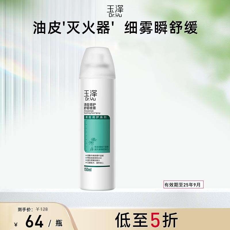 玉泽清痘调护舒缓喷雾150ml 效期至25年9月