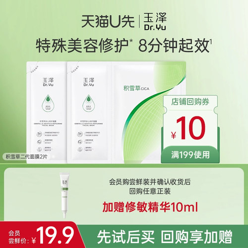 面膜保湿敏感肌玉泽积雪草