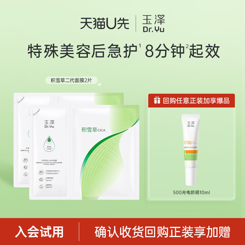 【会员专享】玉泽积雪草修护面膜2片,回购权益每ID限1次
