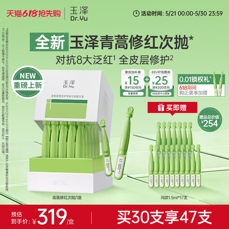 【新品】玉泽青蒿修红次抛精华液屏障修护保湿退红敏感肌维稳舒缓
