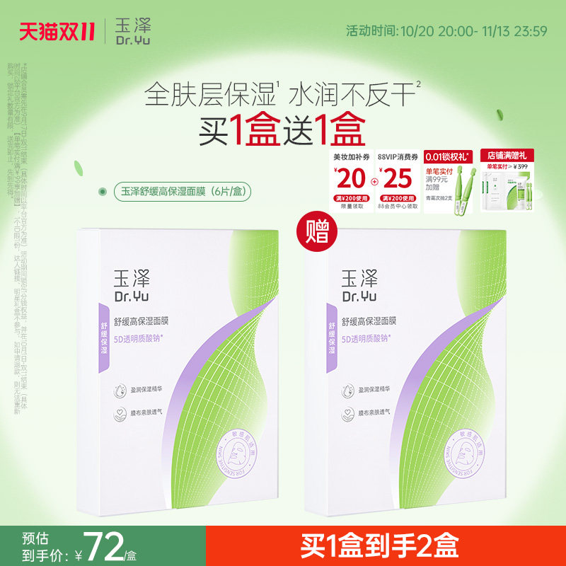 【新品】玉泽舒缓高保湿面膜积雪草修护维稳补水不返干敏感肌适用