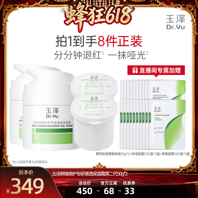 【达人专属】玉屏障泽修护面霜敏感肌补水保湿舒缓退红干油敏DB