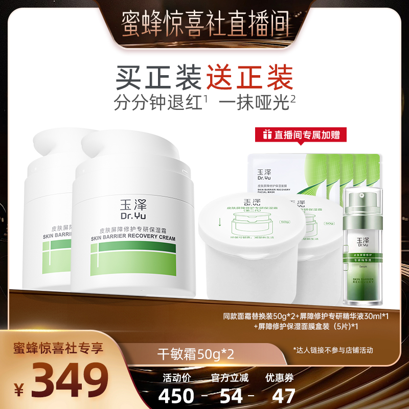 【双12爆品日】玉泽皮肤屏障修护保湿霜二代50g*2 DB