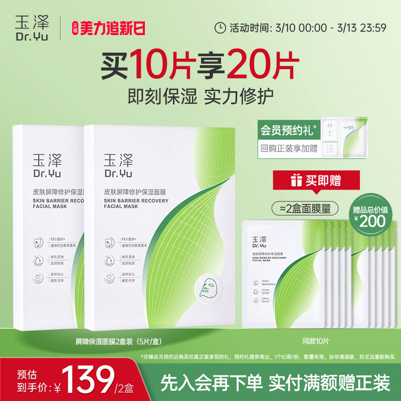 玉泽屏障修护保湿面膜敏感肌皮肤补水舒缓干燥泛红维稳贴片