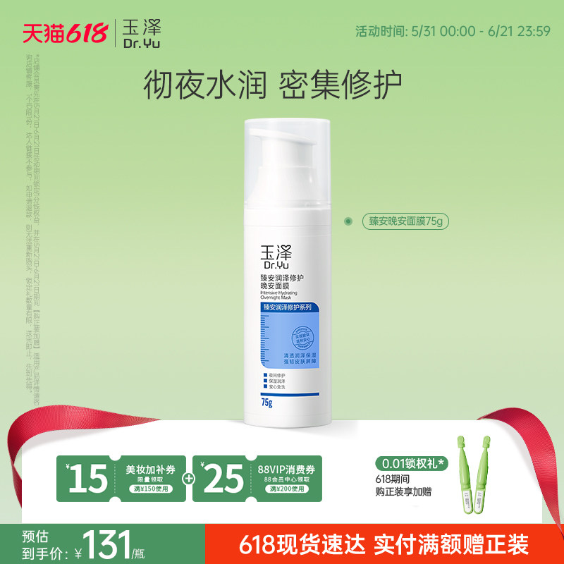 玉泽臻安润泽修护晚安面膜角鲨烷水润温和睡眠免洗涂抹保湿舒缓