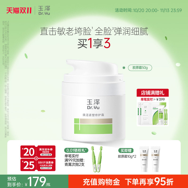 玉泽胶原霜修护屏障紧致抗皱面霜滋润维稳敏肌适用舒缓面部保湿霜