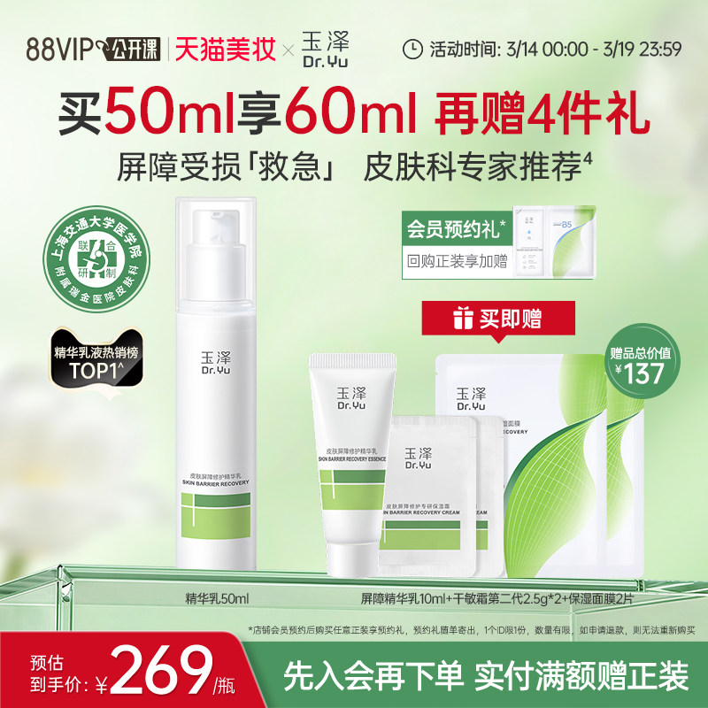 玉泽屏障修护精华乳敏感肌维稳舒缓泛红保湿乳液券后269元