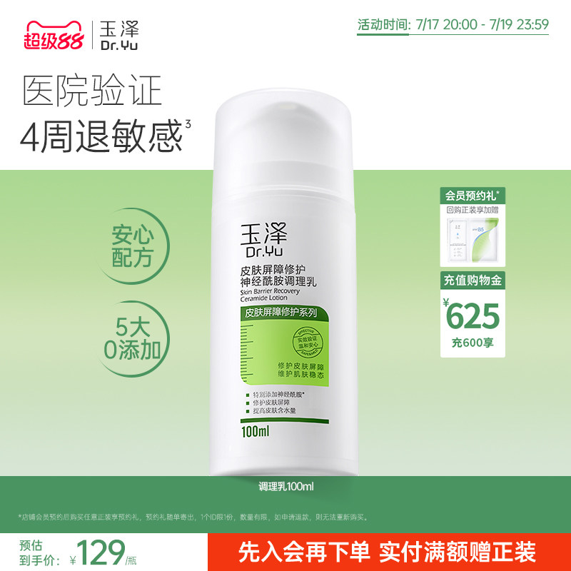 玉泽神经酰胺调理乳液皮肤屏障修护补水保湿舒缓敏感肌润肤修护乳
