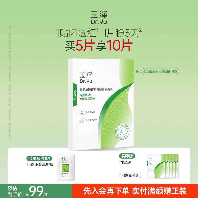 【新品】玉泽青蒿修红面膜敏感肌屏障修护补水保湿舒缓退红