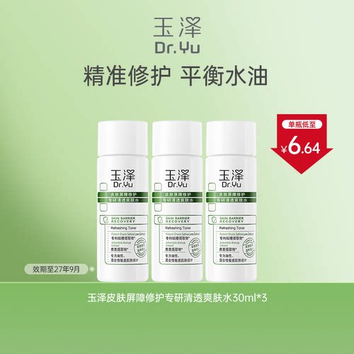 【秒杀】玉泽皮肤屏障清透保湿油敏水30ml*3 效期至27年9月