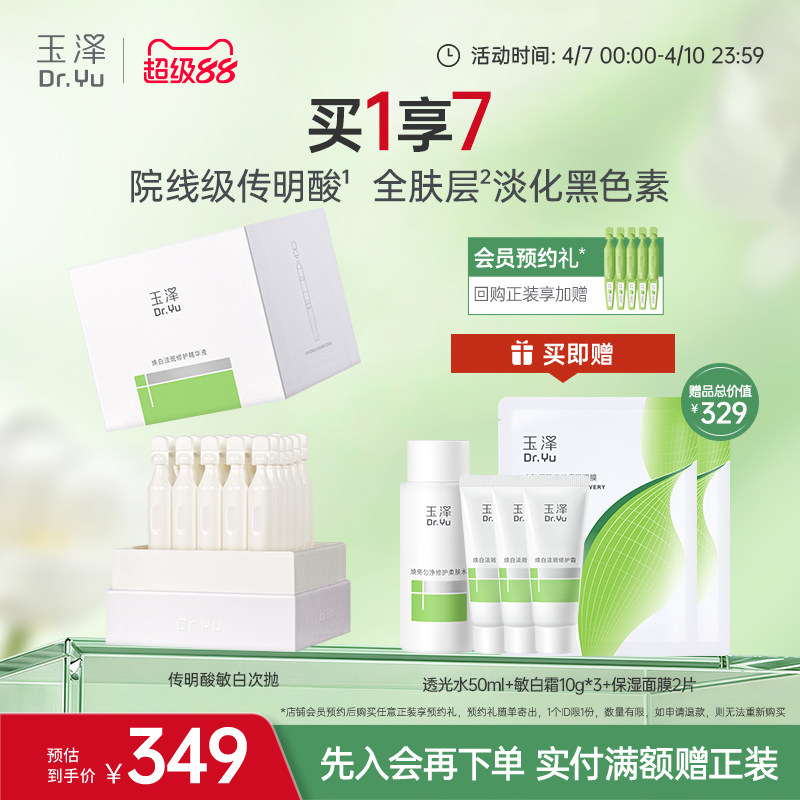 【新品】玉泽传明酸敏白次抛精华美白淡斑祛斑敏肌适用修护保湿