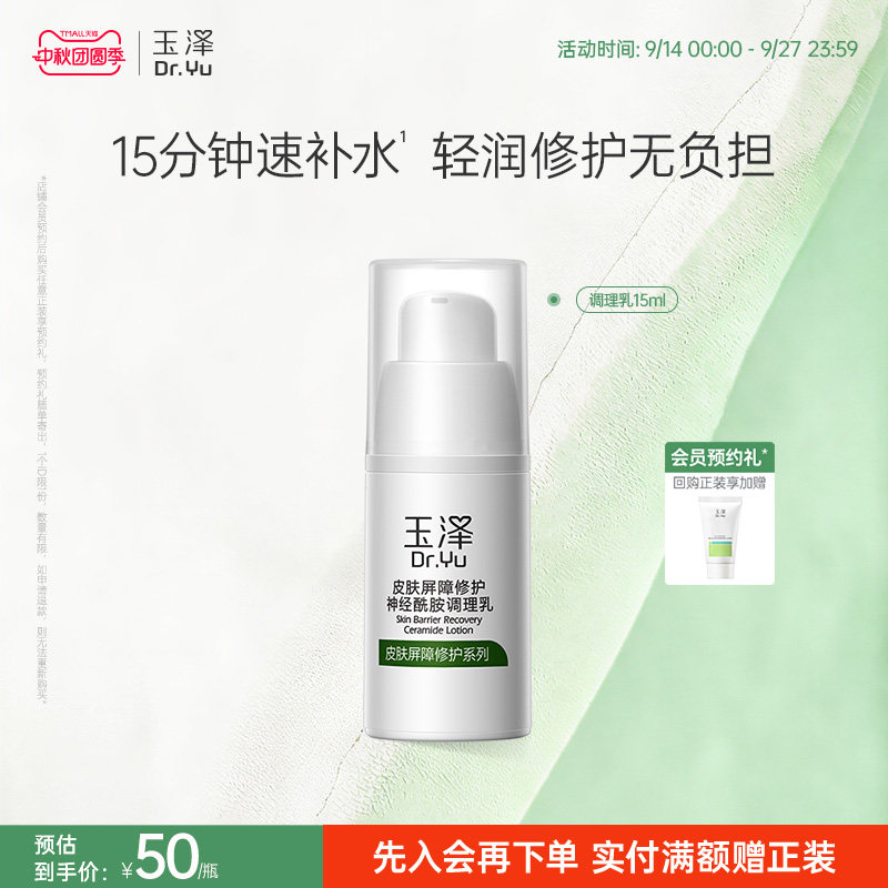 玉泽敏感肌屏障修护调理乳15ml