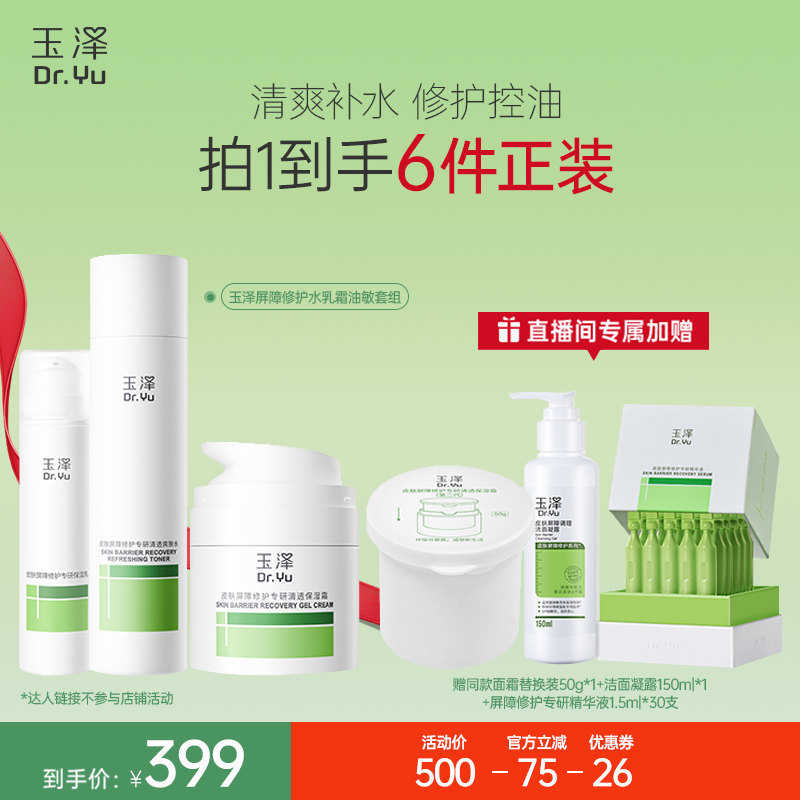 【达人专属】玉泽修护水乳霜套组干敏油敏舒缓屏障修护补水保湿DB