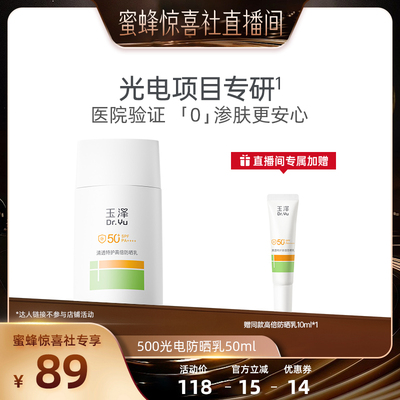 【超级年货节】玉泽500光电防晒乳敏感肌大分子户外清透DB